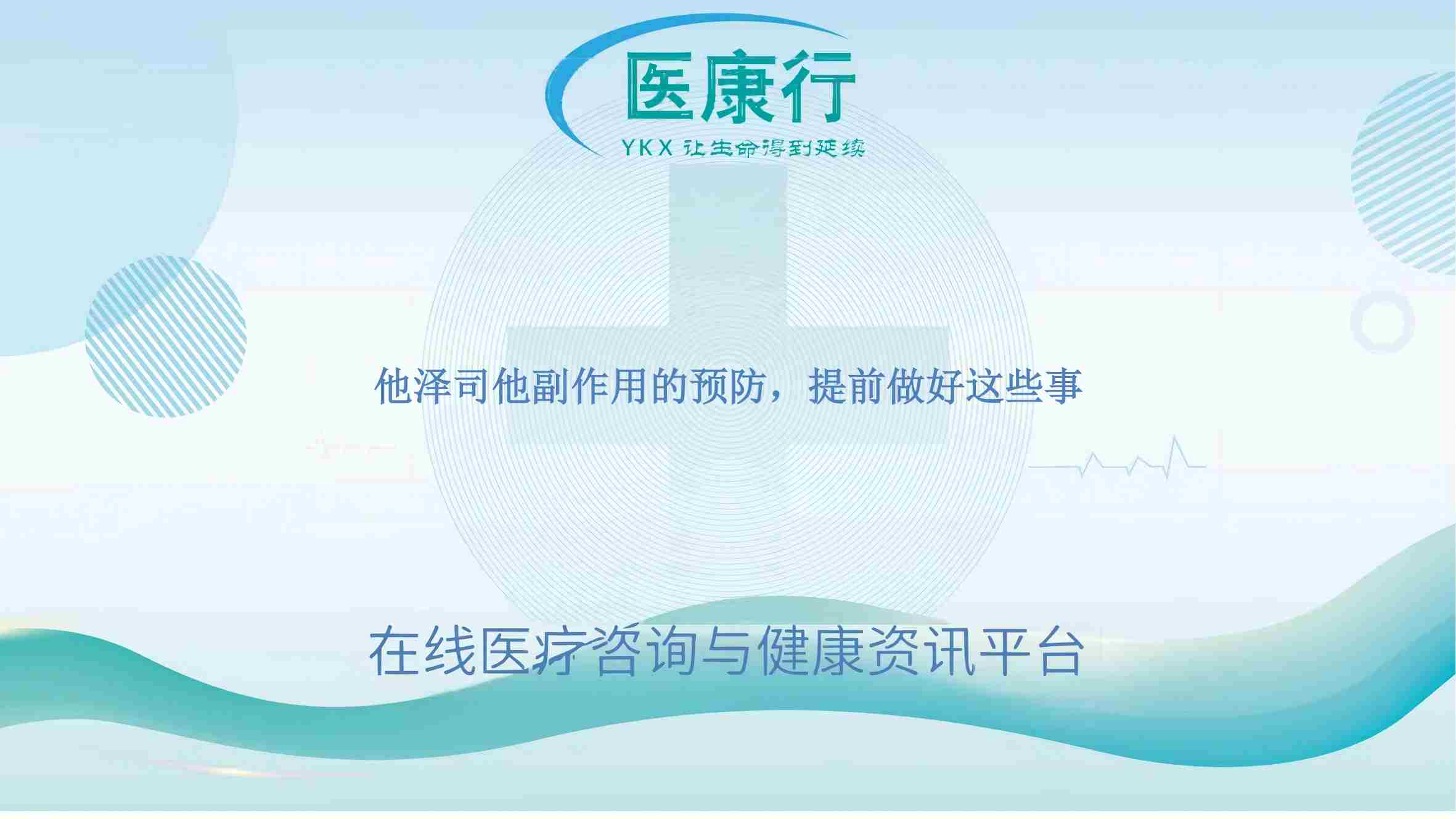 他泽司他副作用的预防，提前做好这些事