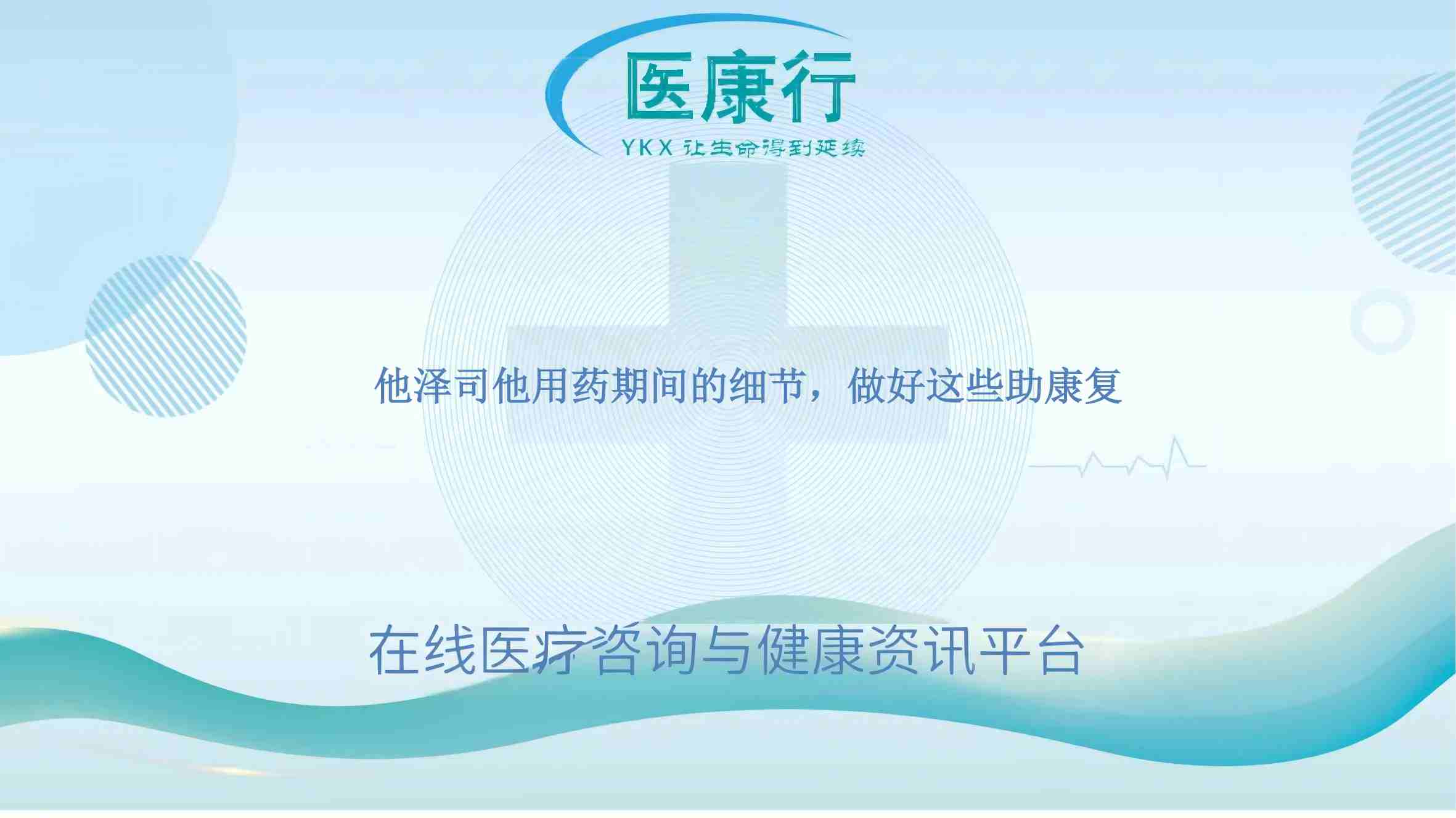 他泽司他用药期间的细节,做好这些助康复