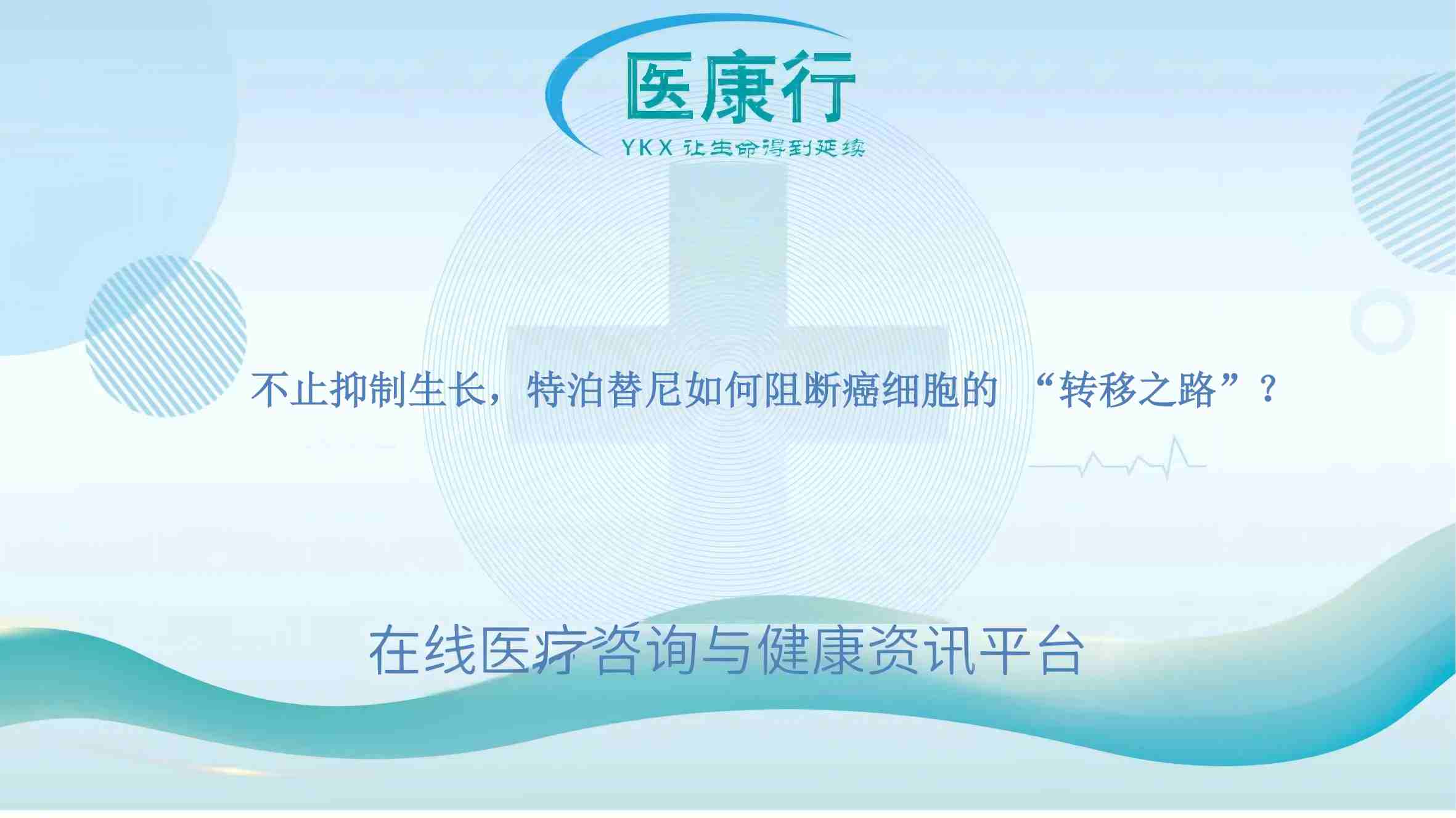 不止抑制生长,特泊替尼如何阻断癌细胞的 “转移之路”?