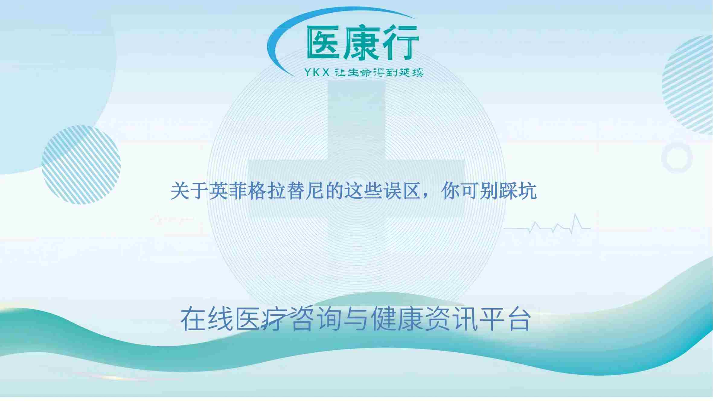 关于英菲格拉替尼的这些误区，你可别踩坑