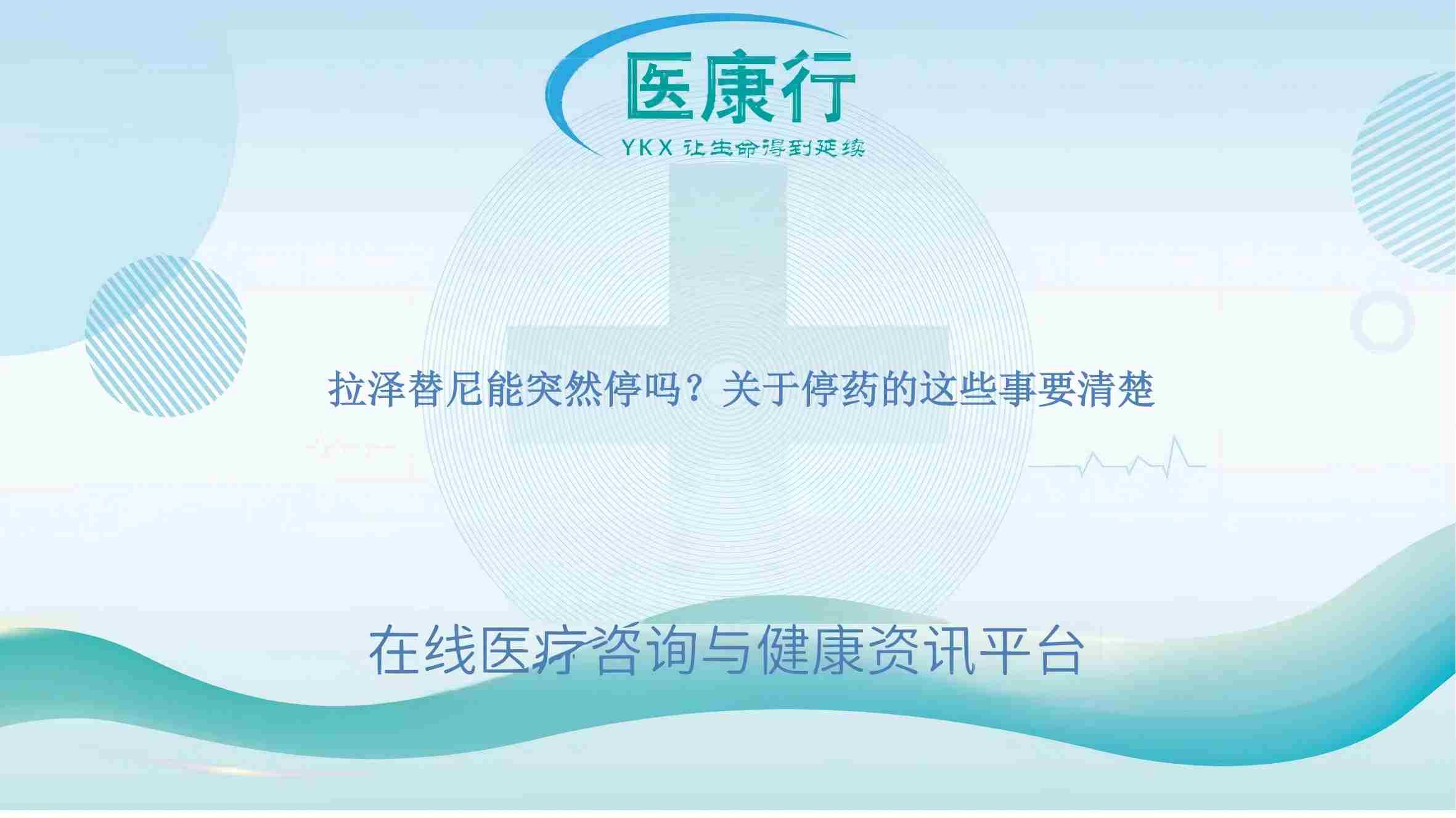 拉泽替尼能突然停吗？关于停药的这些事要清楚
