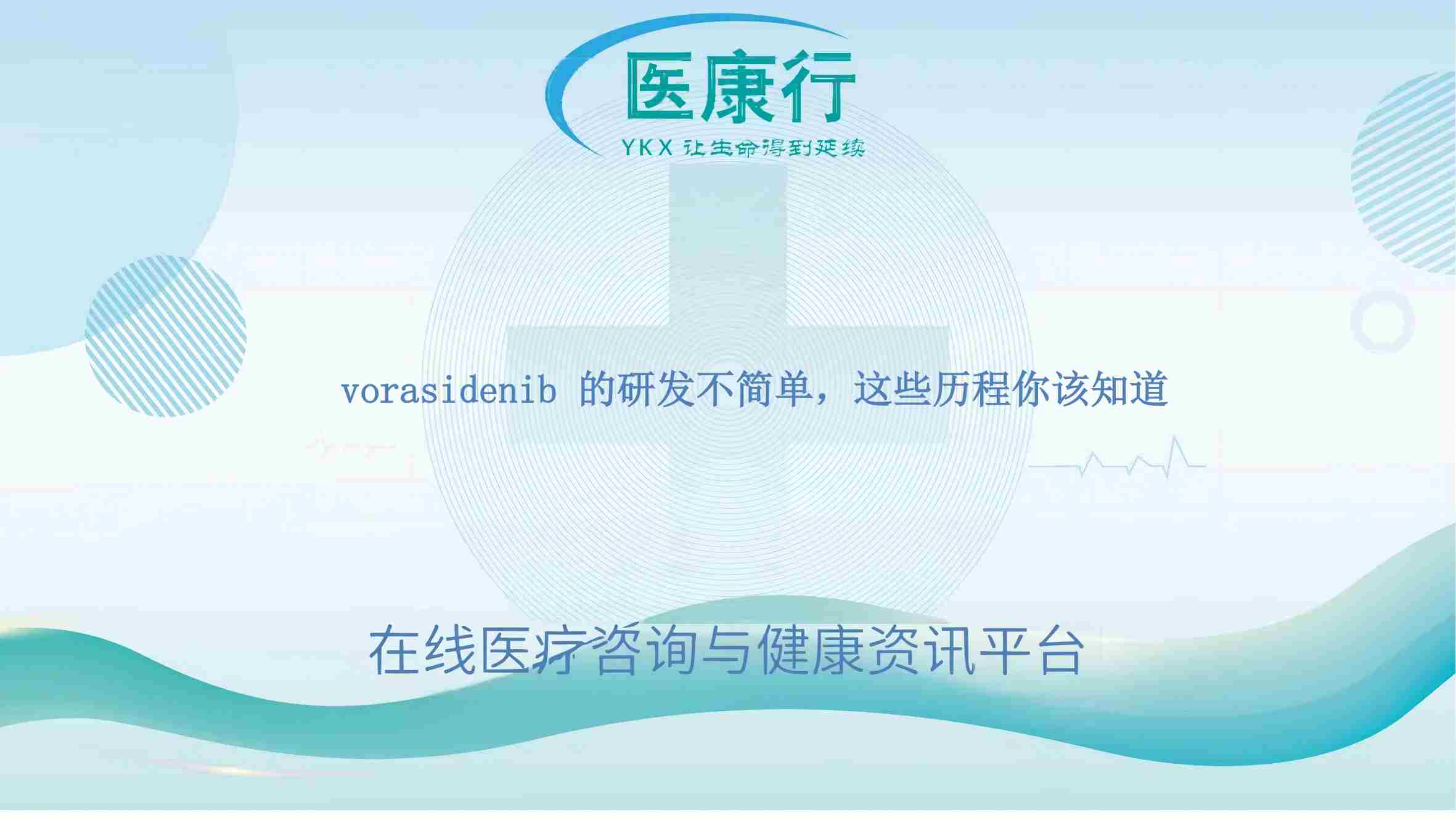 vorasidenib 的研发不简单,这些历程你该知道
