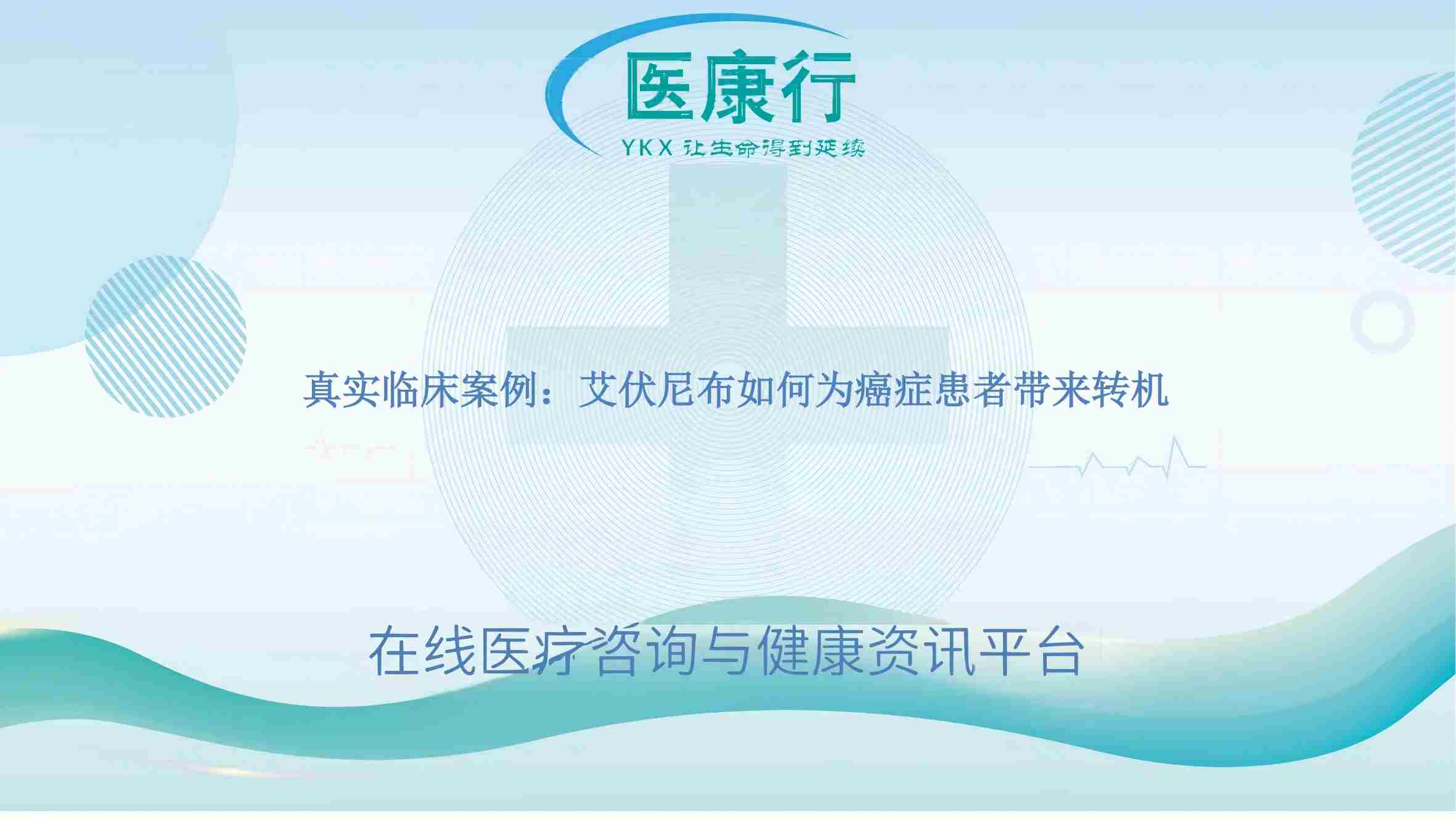 真实临床案例:艾伏尼布如何为癌症患者带来转机