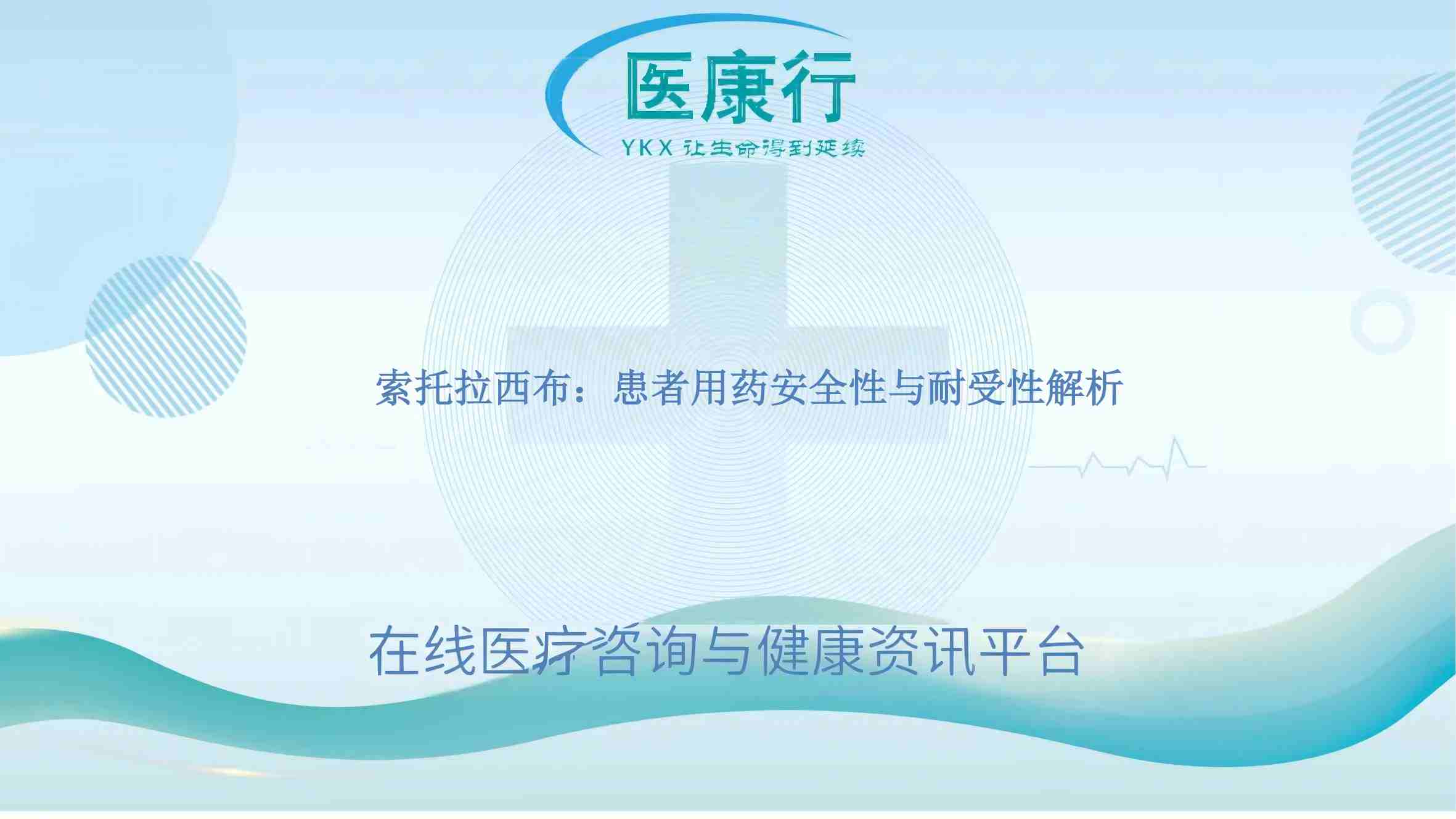 索托拉西布:患者用药安全性与耐受性解析