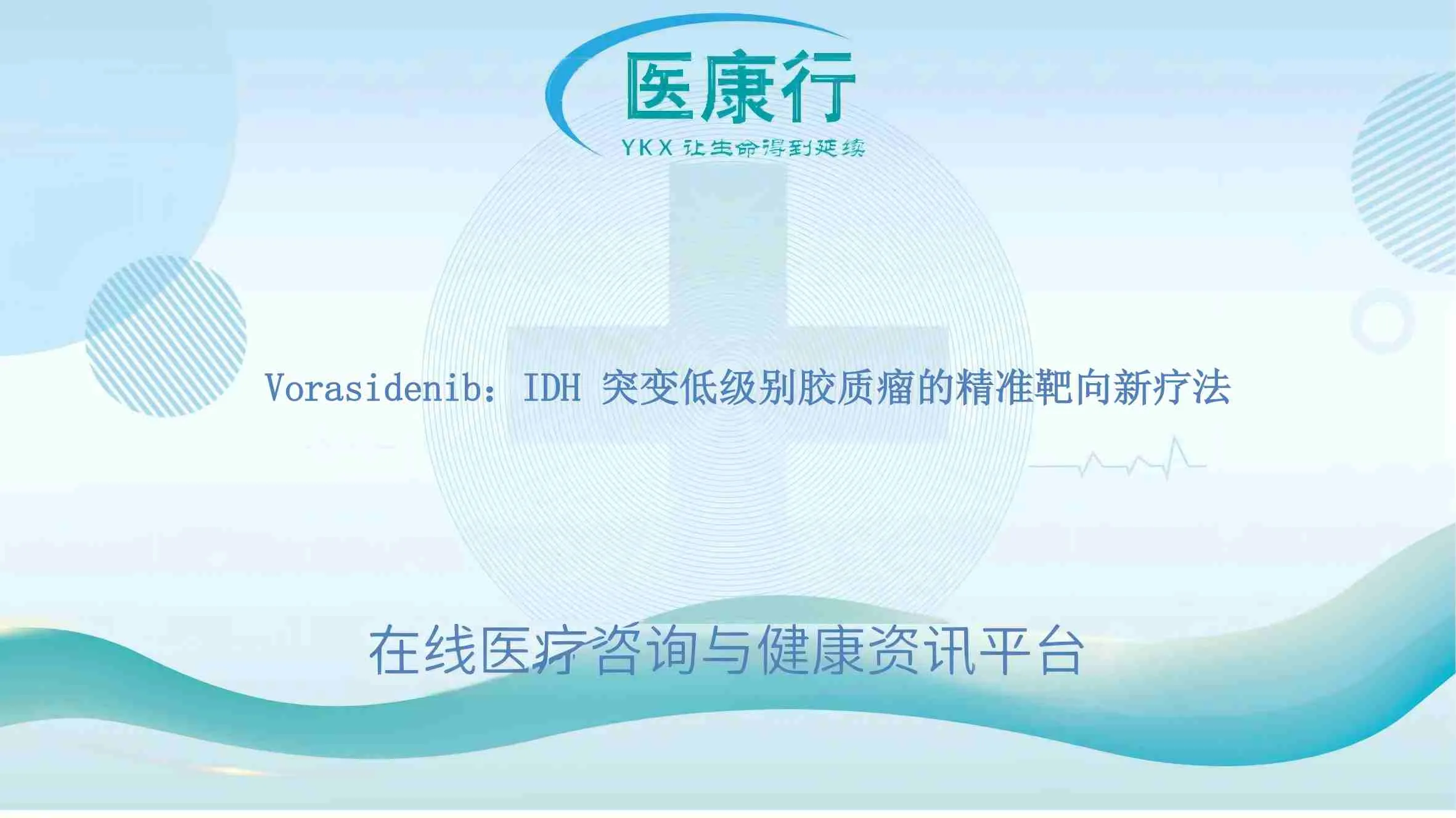 Vorasidenib：IDH 突变低级别胶质瘤的精准靶向新疗法