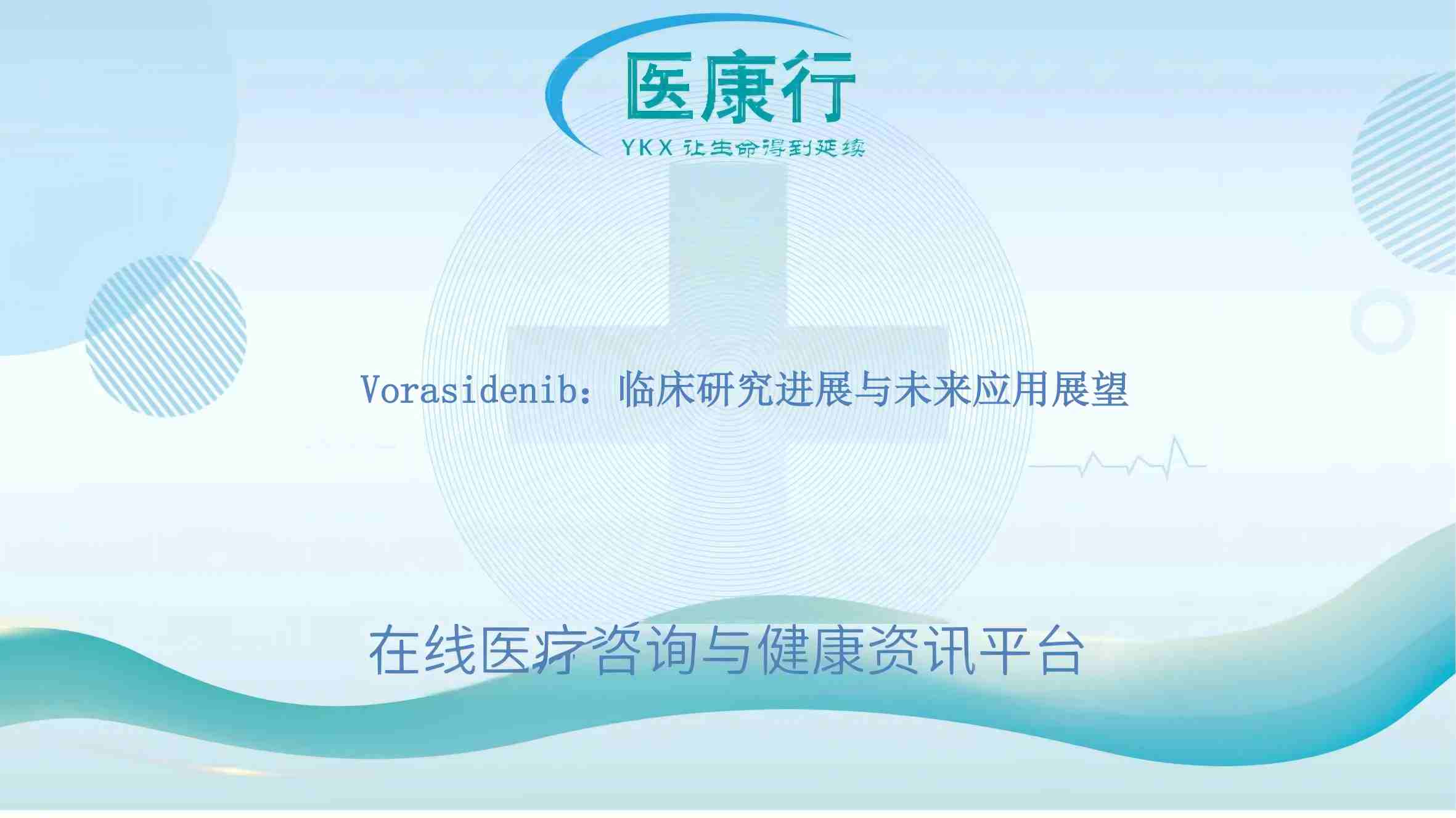 Vorasidenib：临床研究进展与未来应用展望