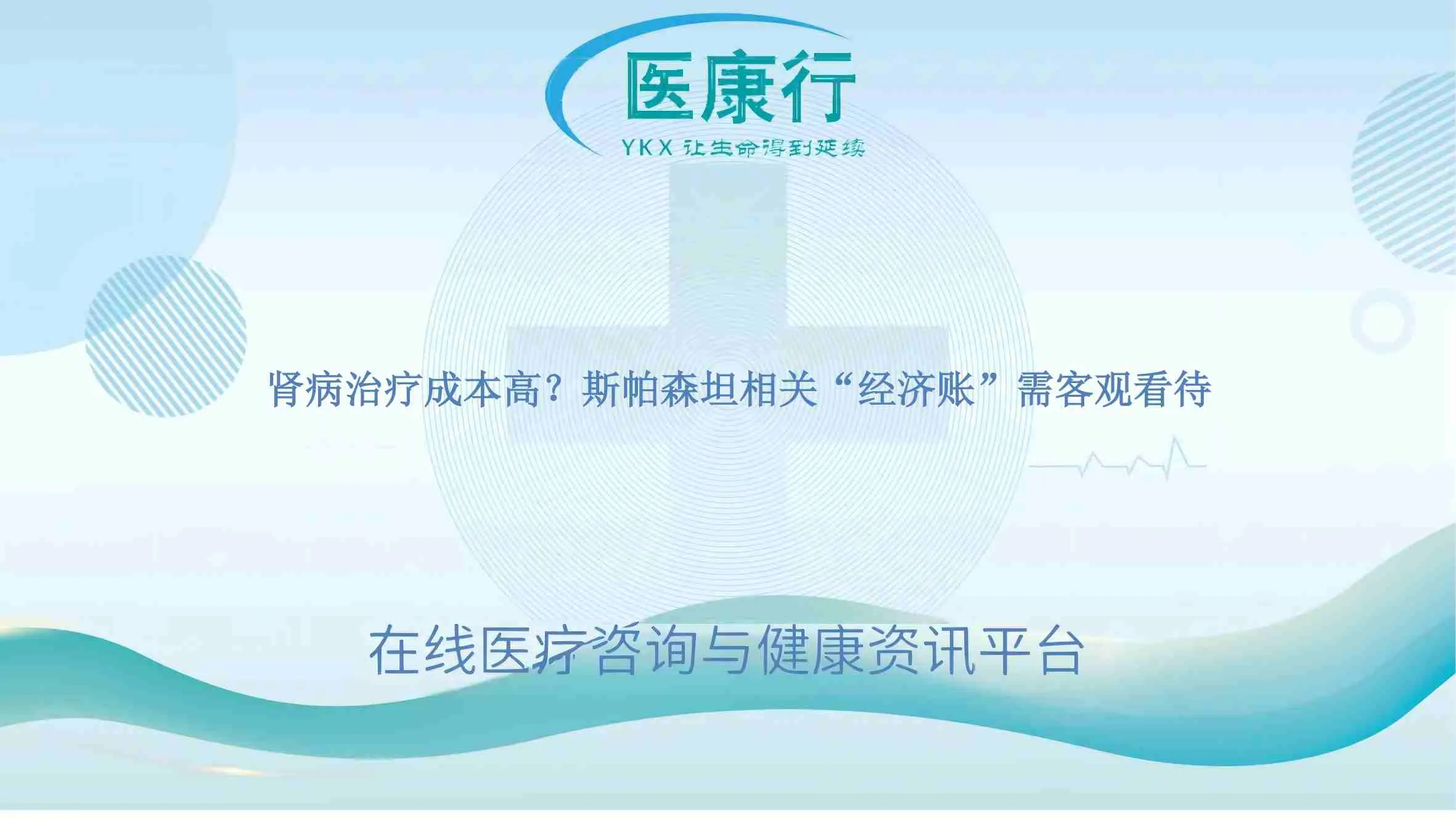 肾病治疗成本高？斯帕森坦相关“经济账”需客观看待 