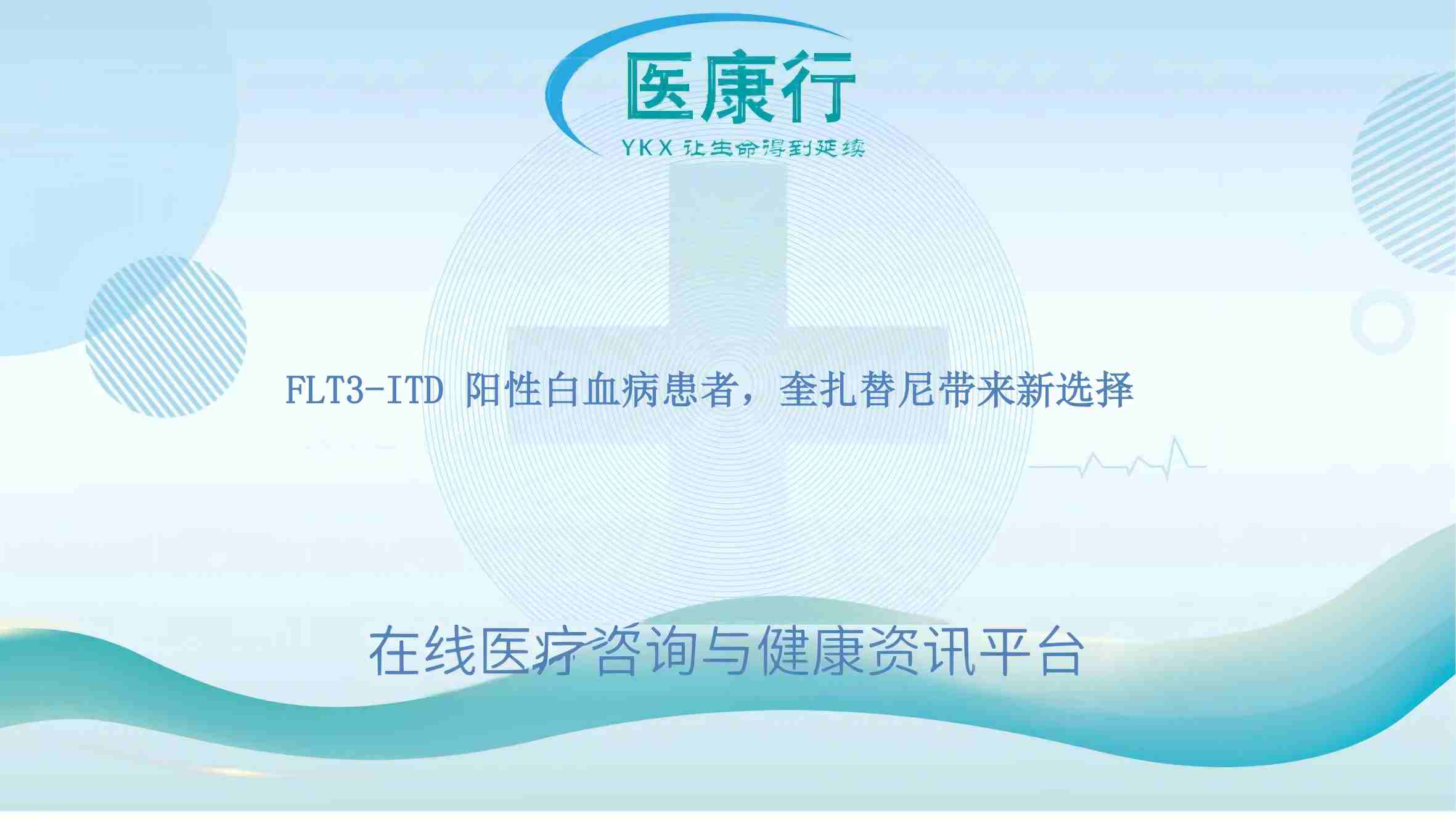 FLT3-ITD 阳性白血病患者，奎扎替尼带来新选择