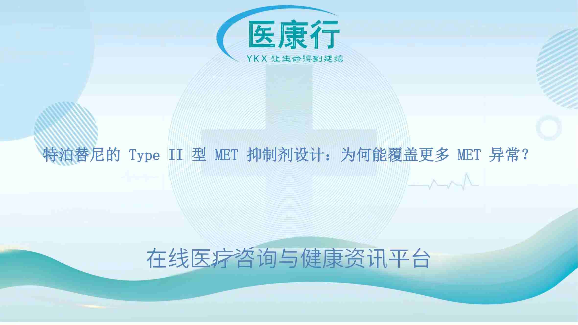 特泊替尼的 Type II 型 MET 抑制剂设计：为何能覆盖更多 MET 异常？