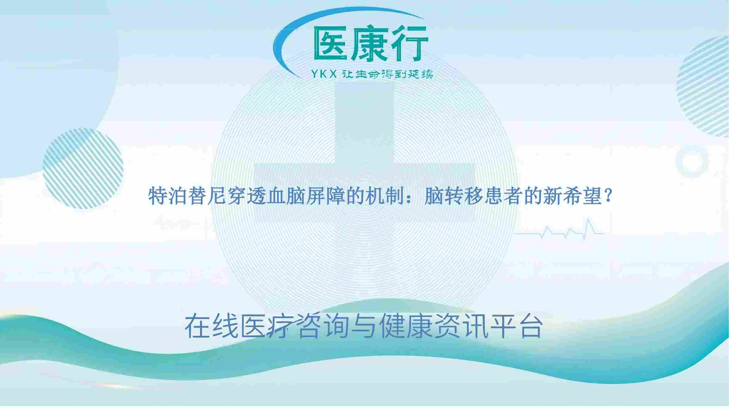 特泊替尼穿透血脑屏障的机制:脑转移患者的新希望?