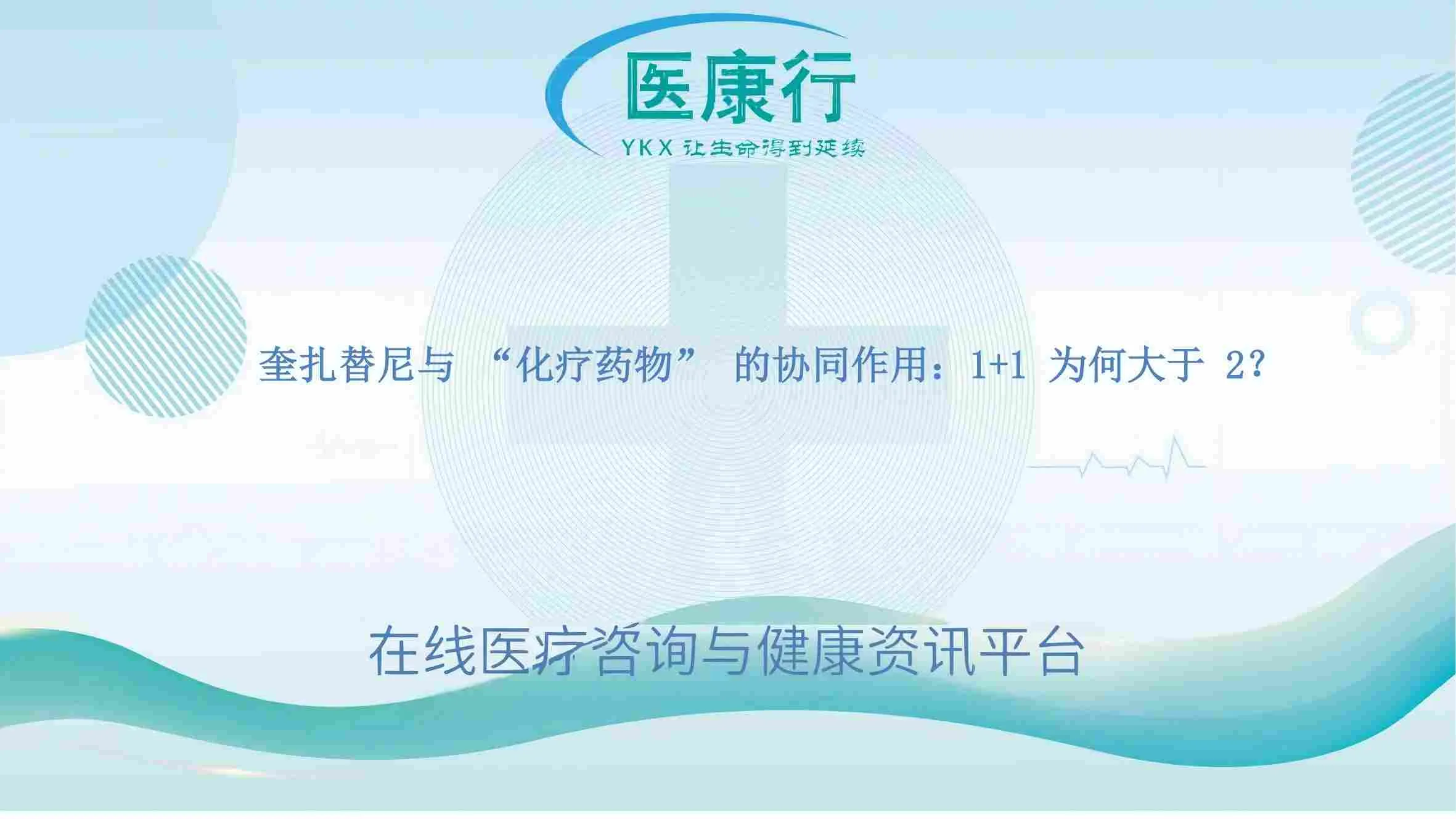 奎扎替尼与 “化疗药物” 的协同作用：1+1 为何大于 2？