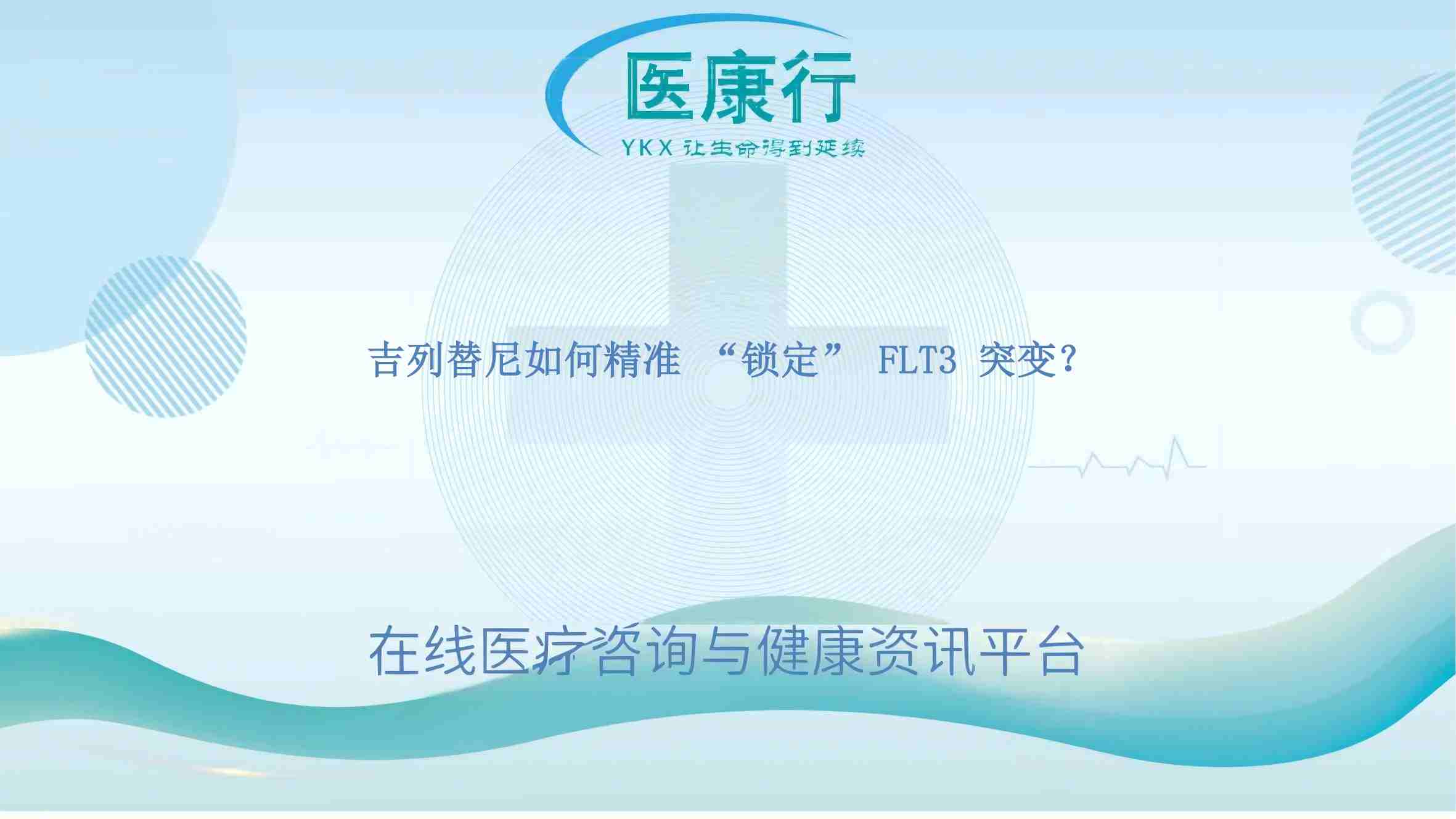 吉列替尼如何精准 “锁定” FLT3 突变？