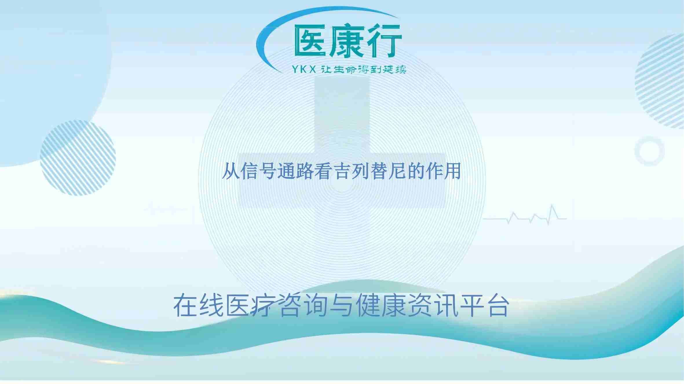 从信号通路看吉列替尼的作用