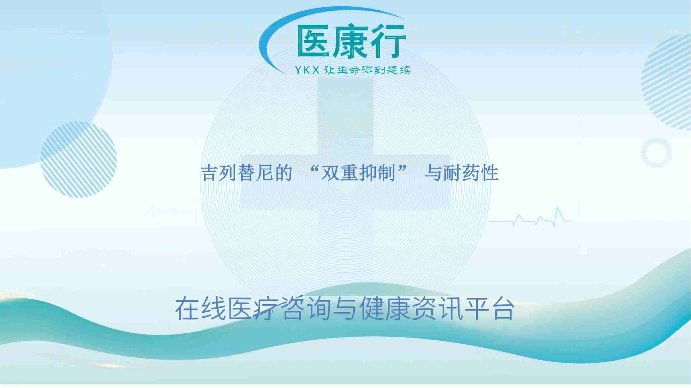 吉列替尼的 “双重抑制” 与耐药性