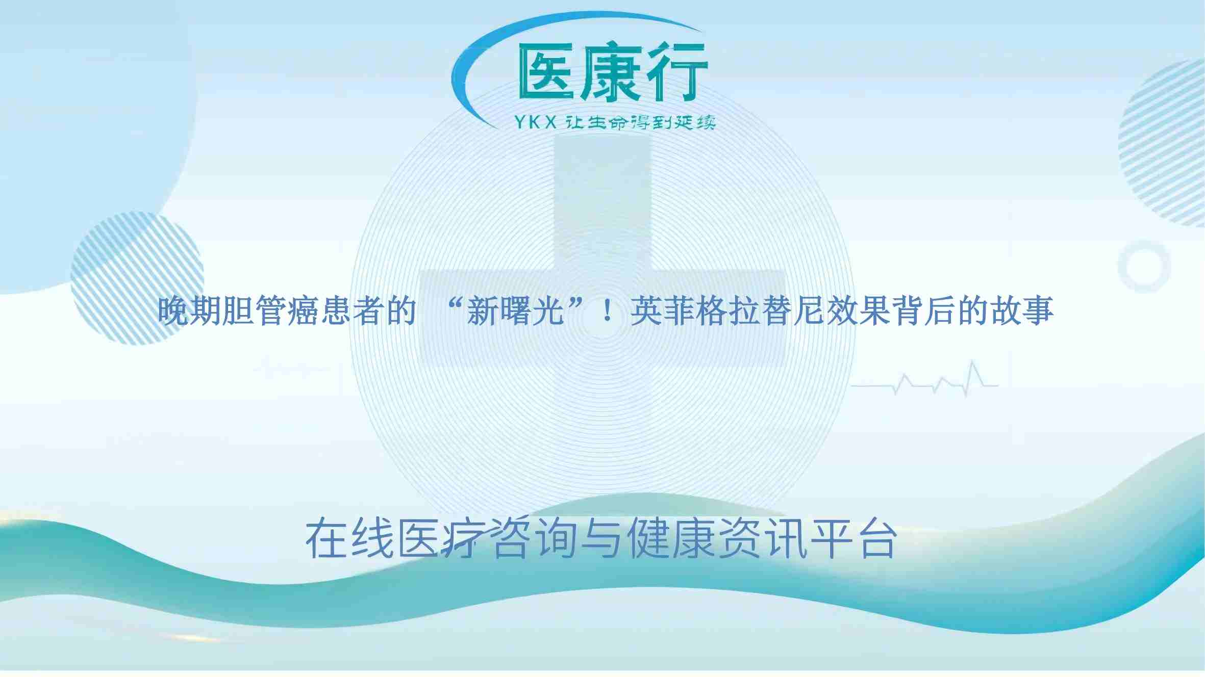 晚期胆管癌患者的 “新曙光”!英菲格拉替尼效果背后的故事