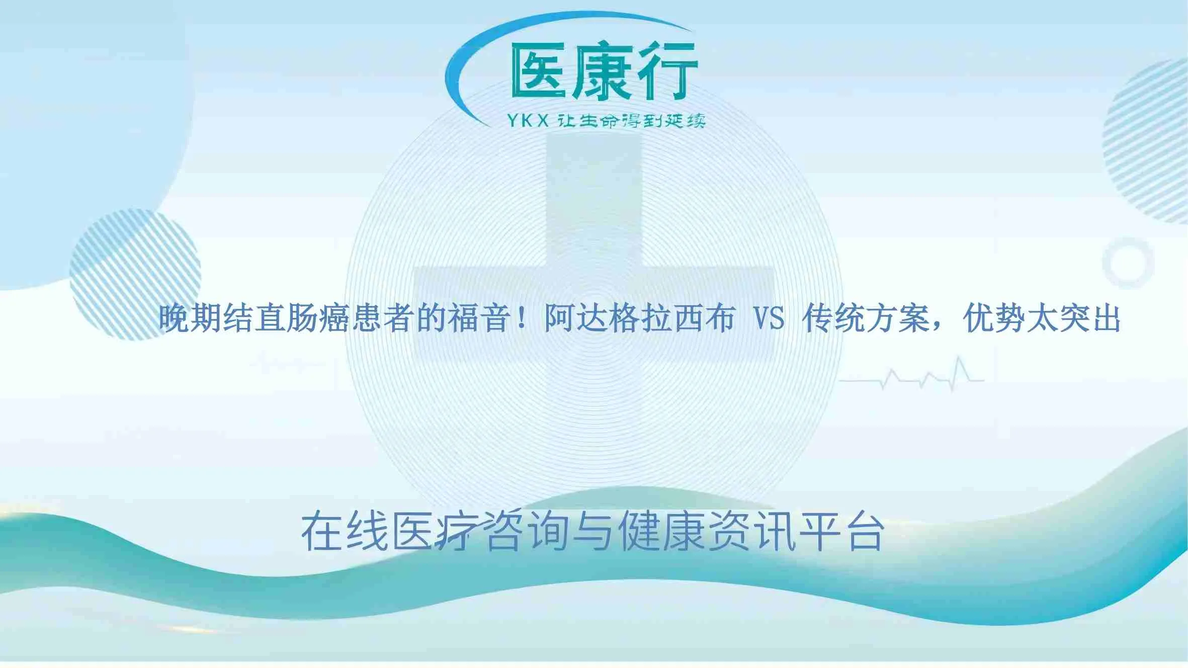 晚期结直肠癌患者的福音!阿达格拉西布 VS 传统方案,优势太突出