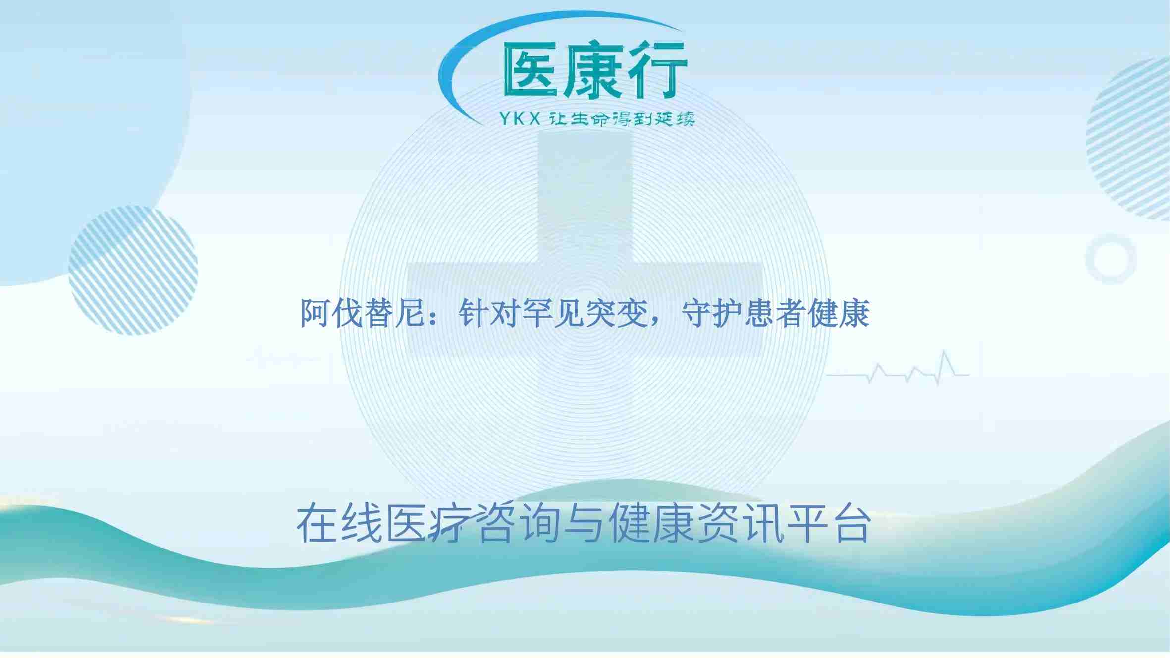 阿伐替尼:针对罕见突变,守护患者健康