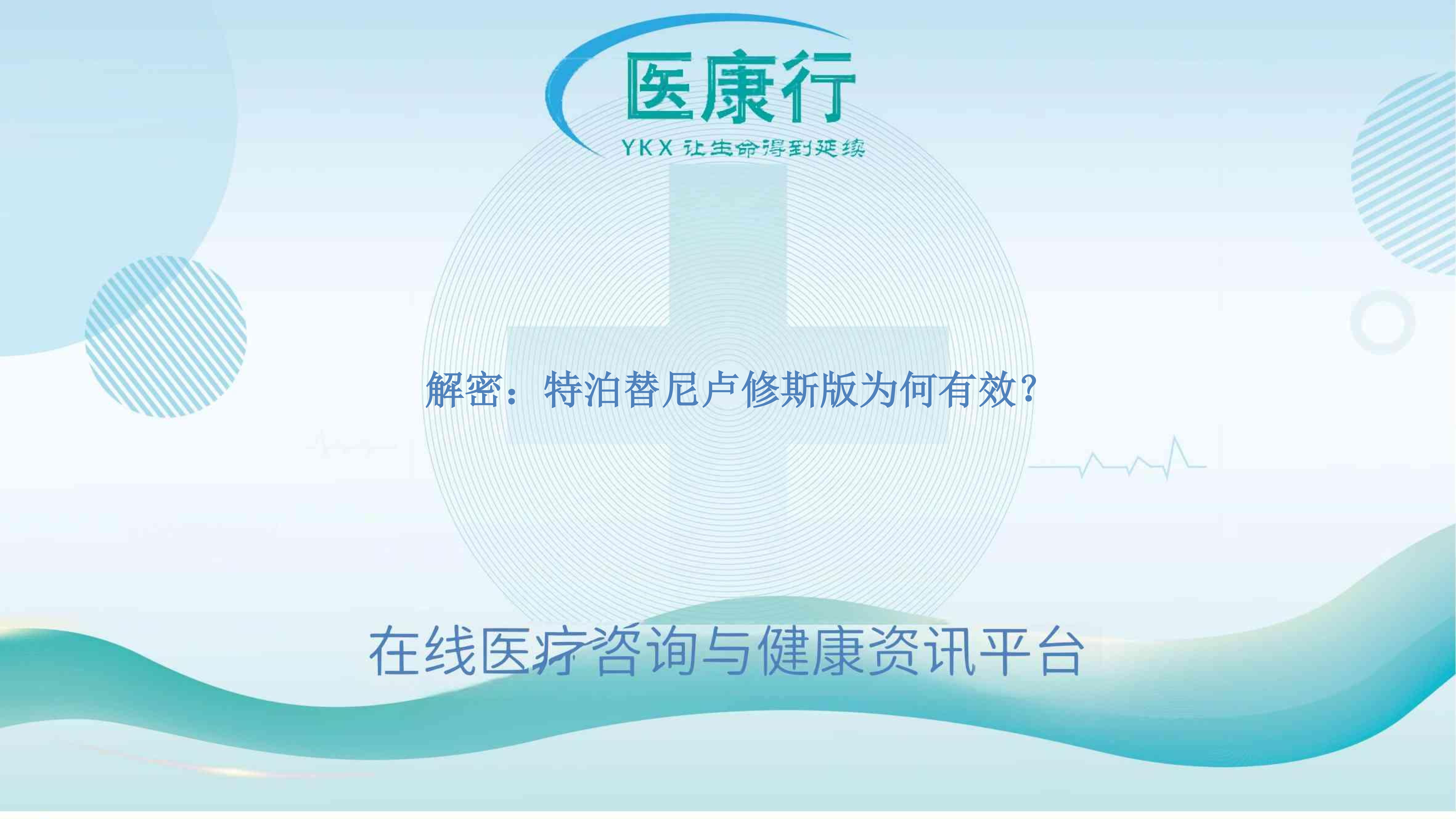 解密：特泊替尼卢修斯版为何有效？