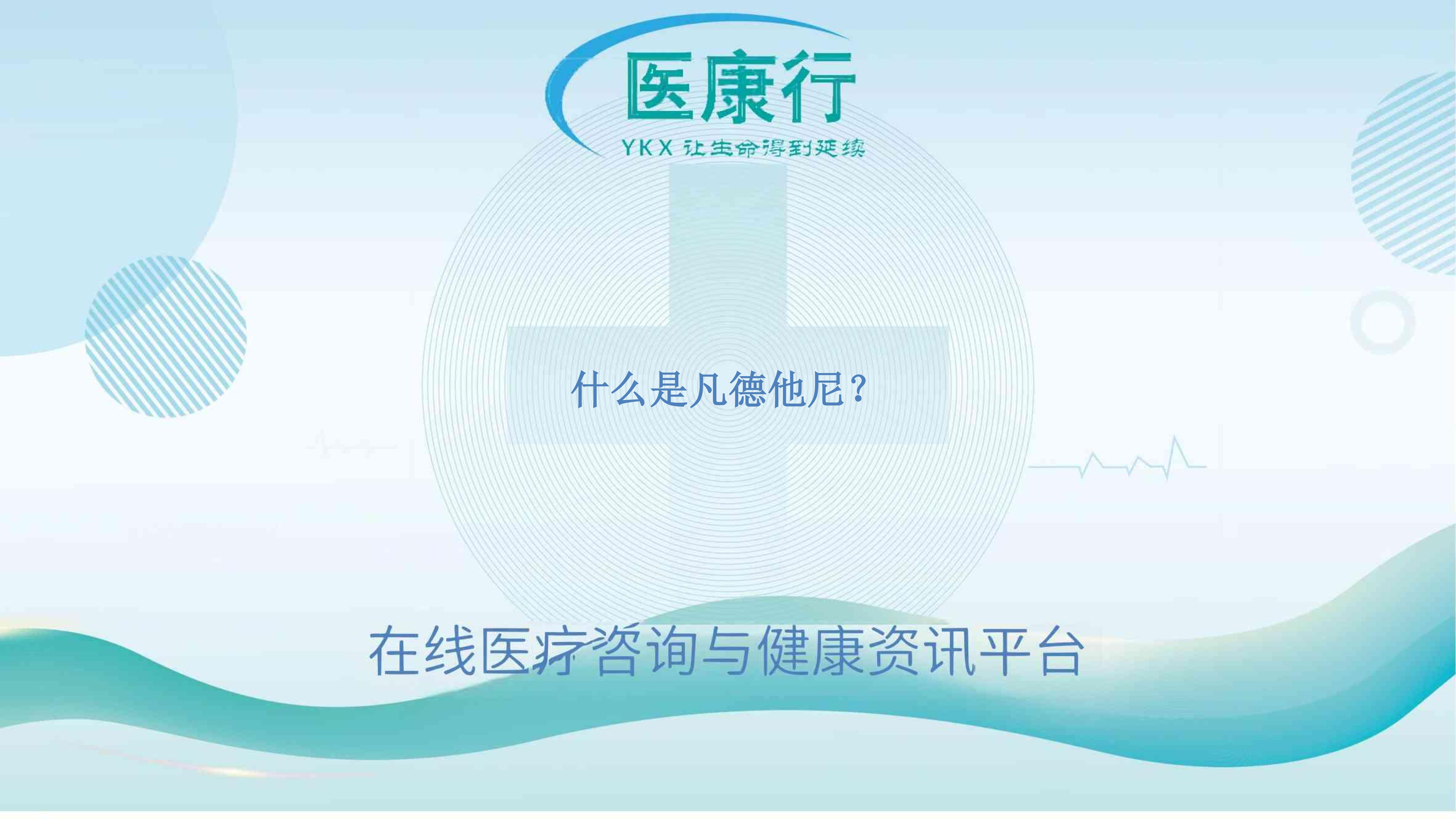 什么是凡德他尼？