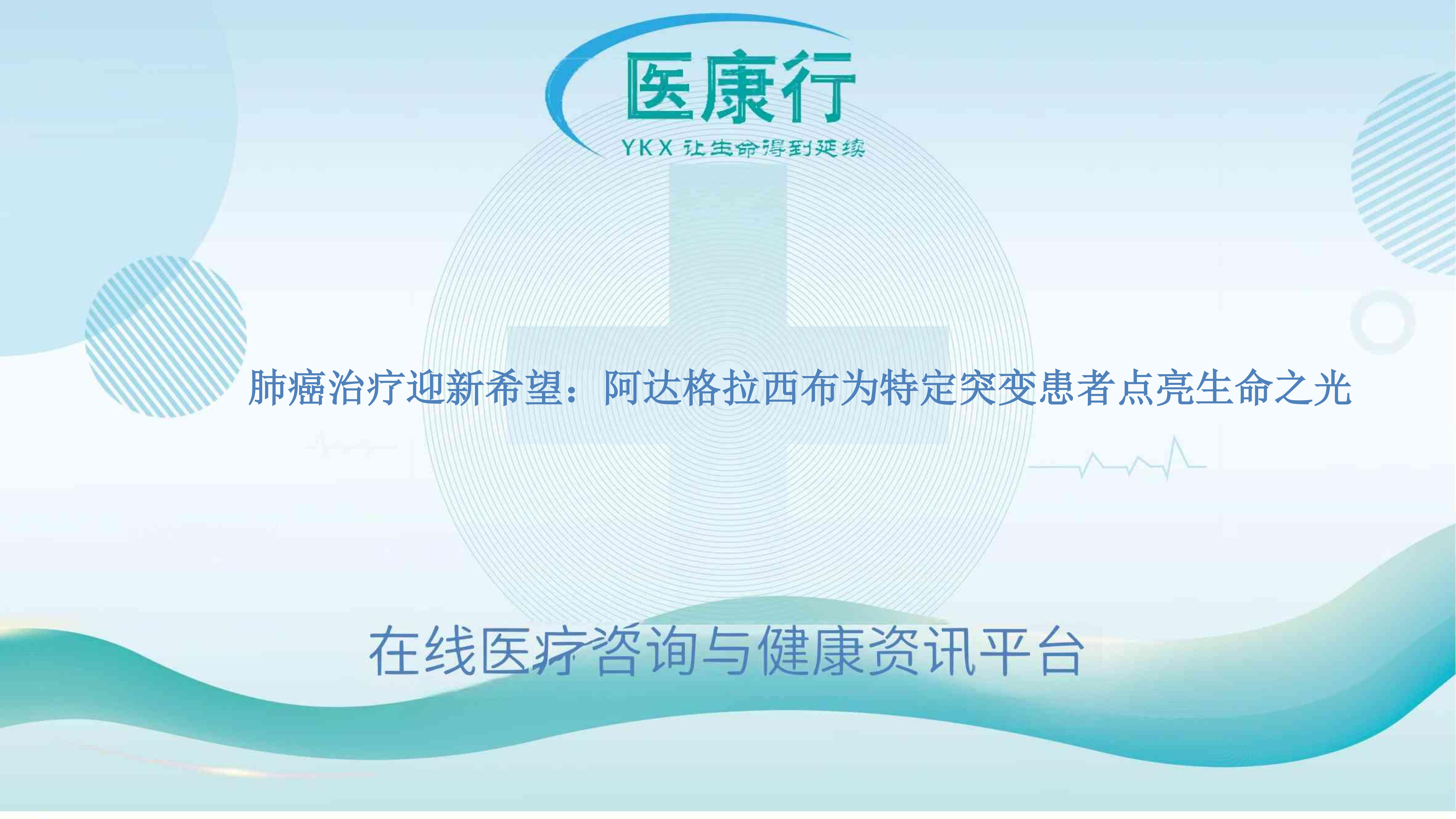 肺癌治疗迎新希望：阿达格拉西布为特定突变患者点亮生命之光