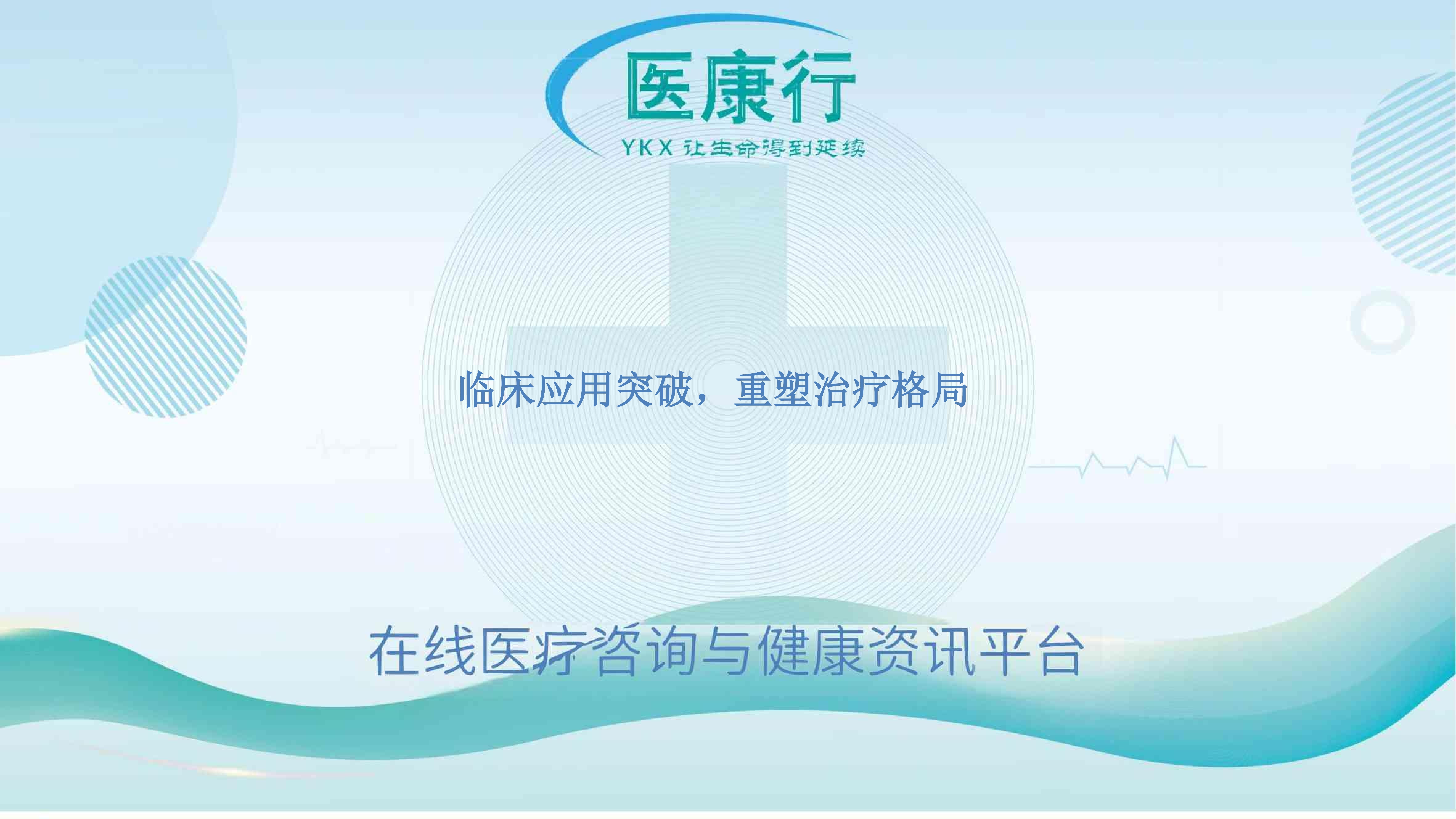 临床应用突破，重塑治疗格局