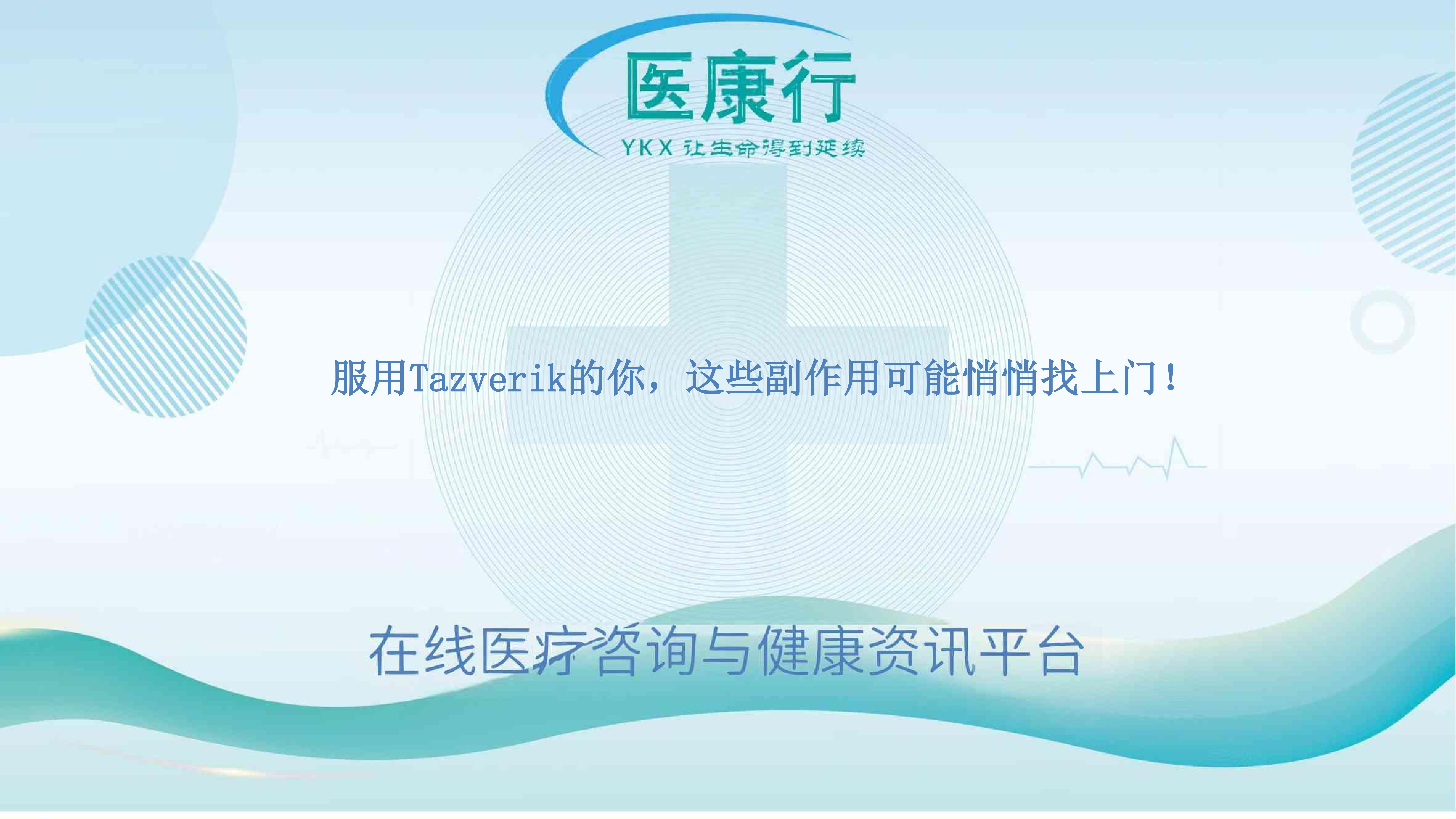 服用Tazverik的你，这些副作用可能悄悄找上门！
