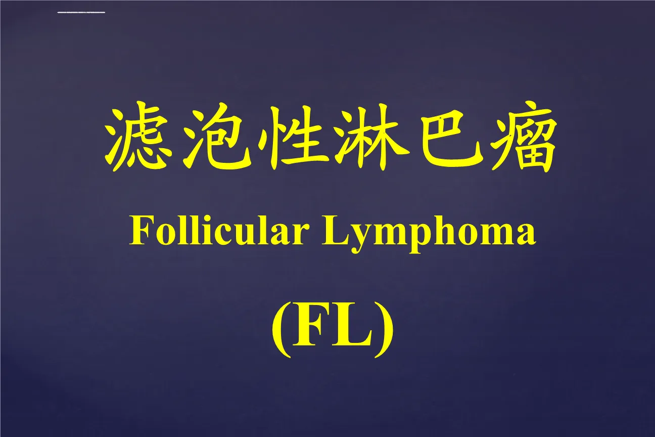 库潘尼西（copanlisib）是什么药？库潘尼西对滤泡性淋巴瘤有效吗？国内多少钱一盒？
