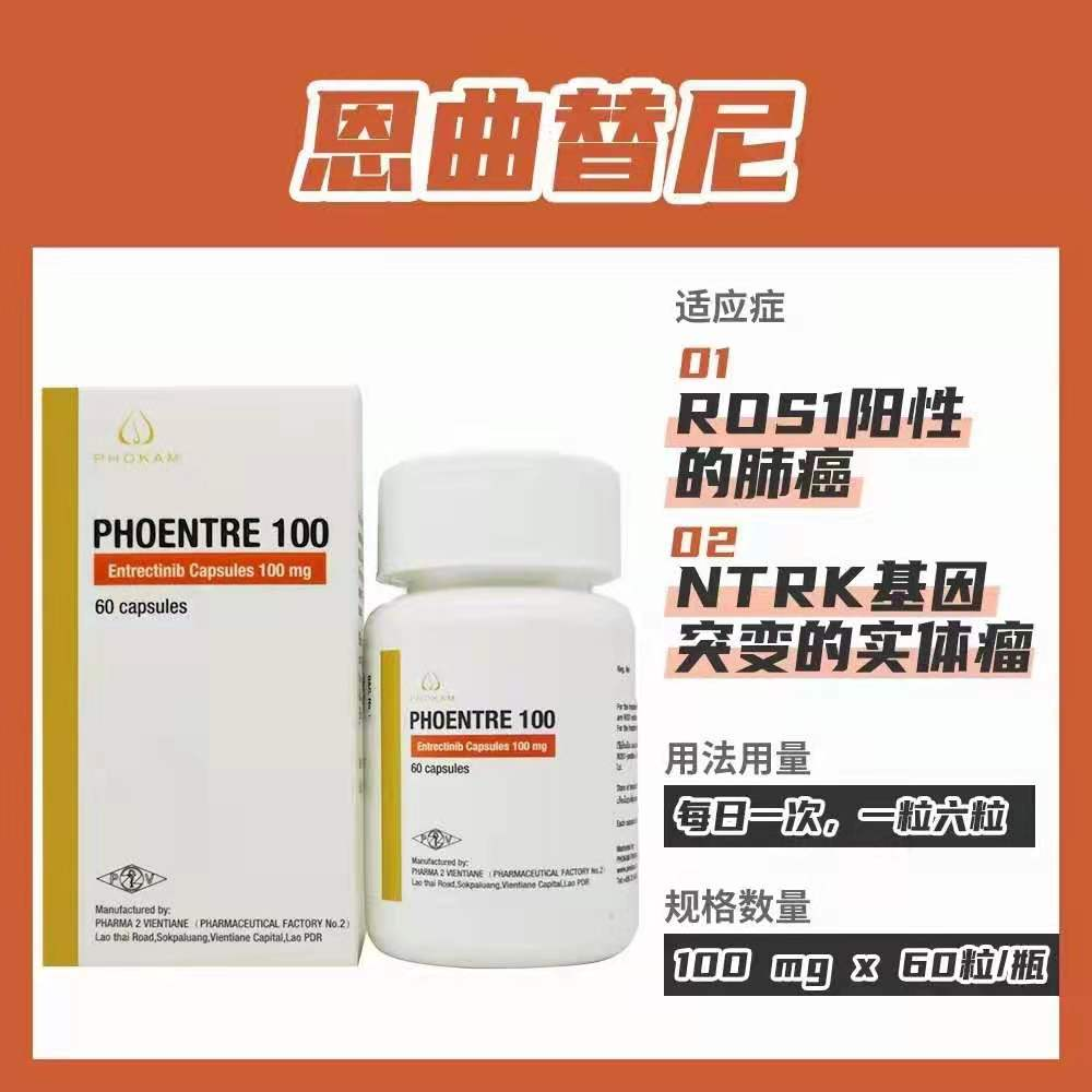 恩曲替尼：NTRK+实体瘤和ROS1+非小细胞肺癌的介绍