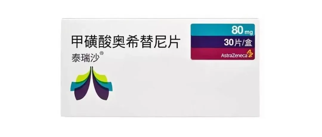 甲磺酸奥希替尼片(泰瑞沙) 甲磺酸奥希替尼片(泰瑞沙)