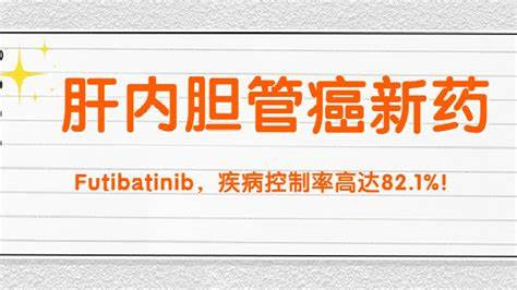 福巴替尼是第几代胆管癌靶向药？它的效果比前一代好在哪里？