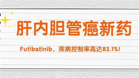 福巴替尼治疗转移性肝内胆管癌