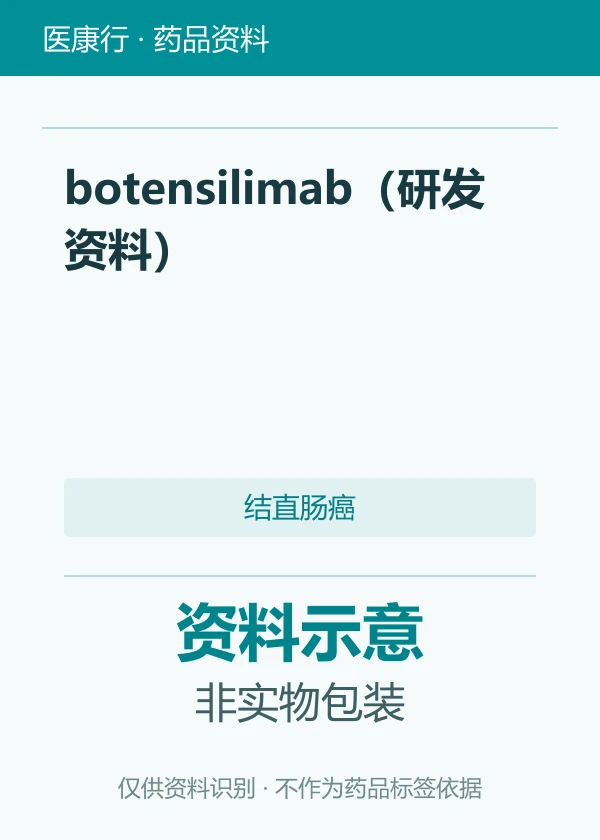 botensilimab（研发资料）资料图片