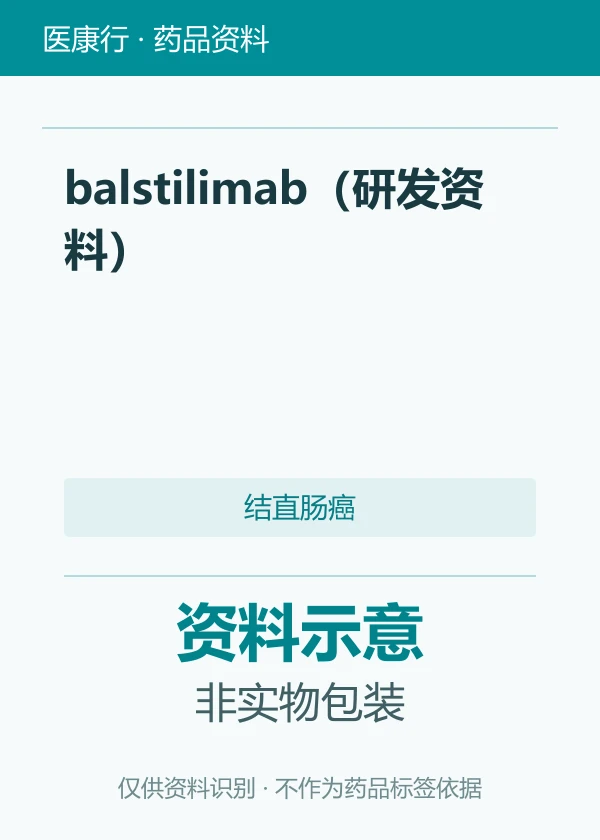 balstilimab（研发资料）