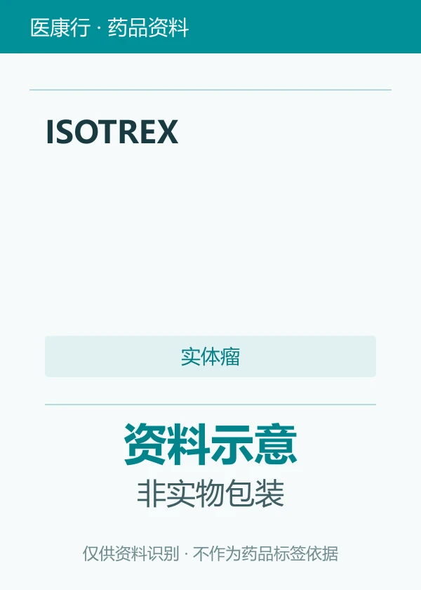 异维A酸（ISOTREX）
