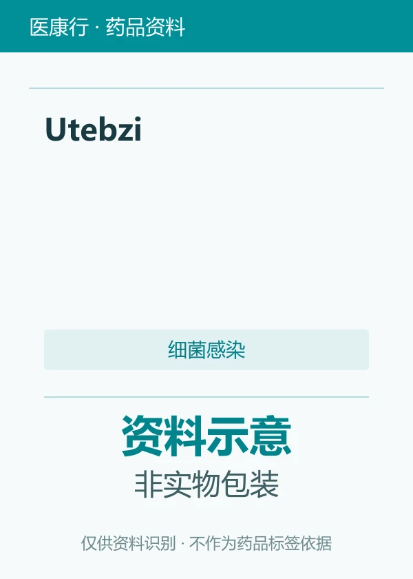 替比培南匹酯（Utebzi）