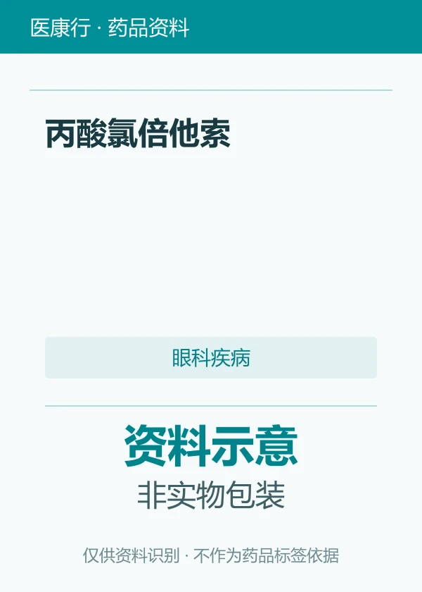 丙酸氯倍他索资料图片