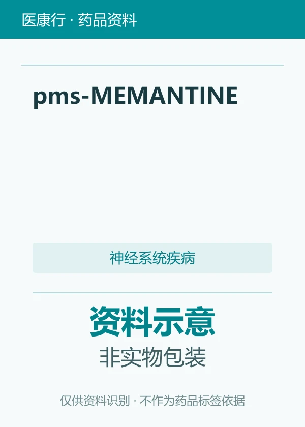 盐酸美金刚（pms-MEMANTINE）资料图片