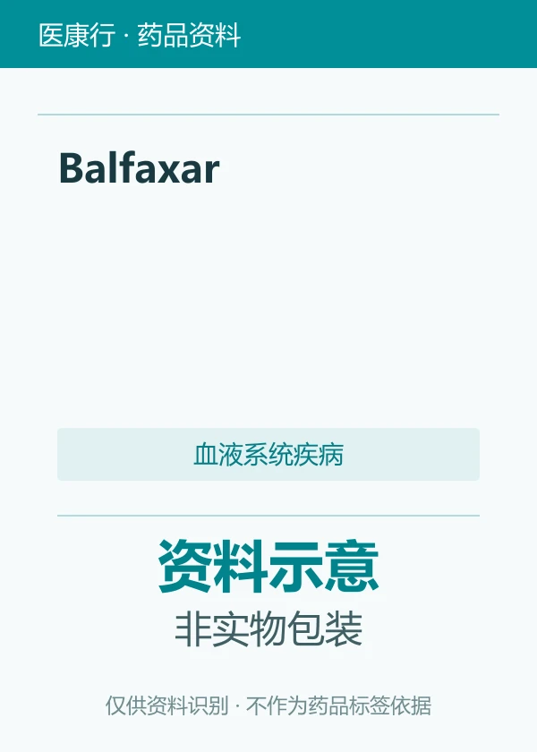 人凝血酶原复合物浓缩物（Balfaxar）资料图片