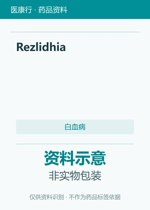 奥鲁他尼布（Rezlidhia）
