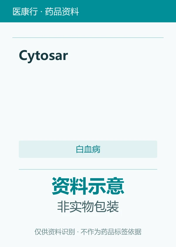 注射用阿糖胞苷（Cytosar）