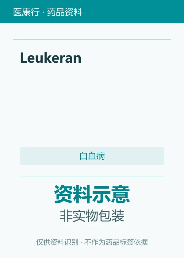 苯丁酸氮芥片（Leukeran）