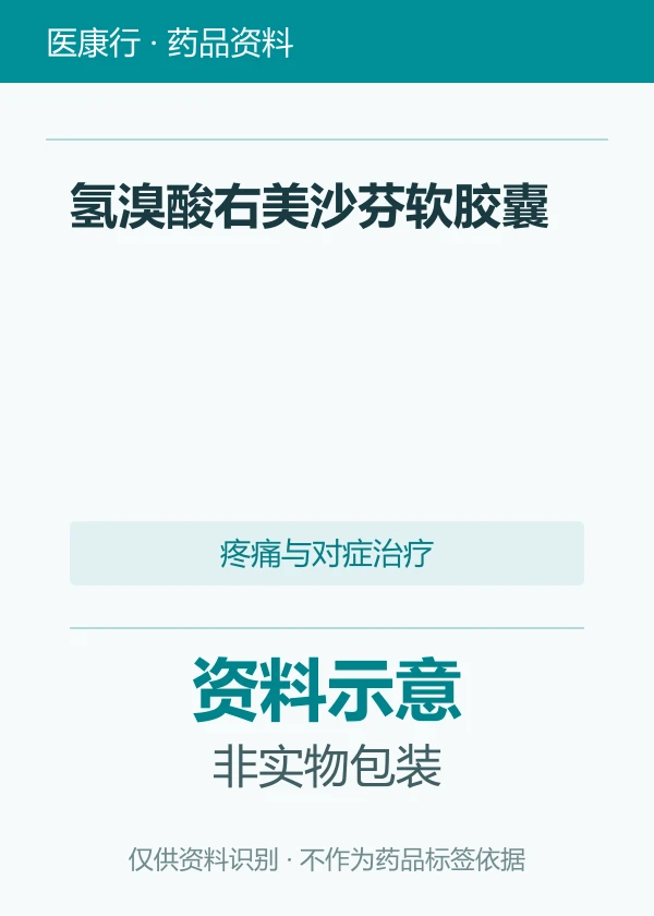 氢溴酸右美沙芬软胶囊资料图片
