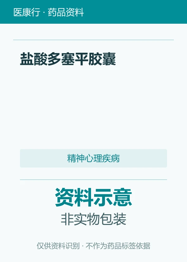 盐酸多塞平胶囊
