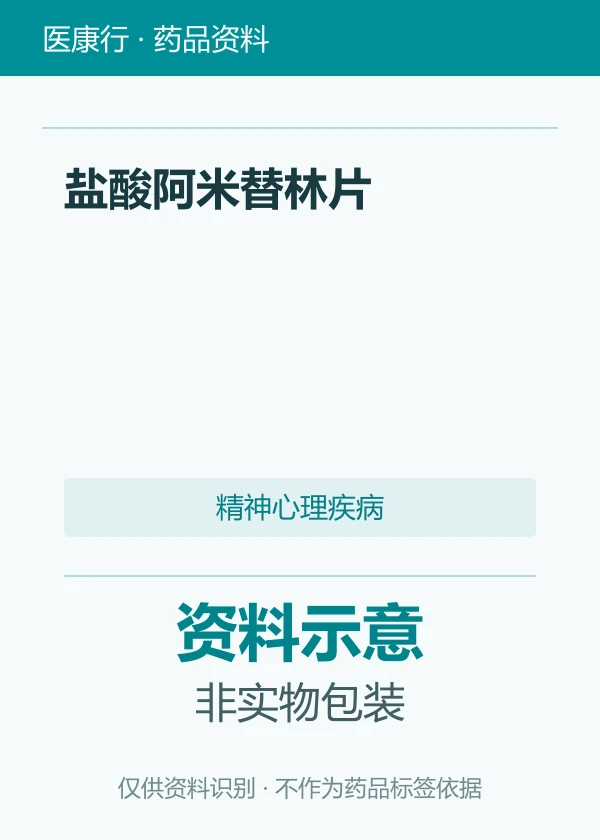 盐酸阿米替林片