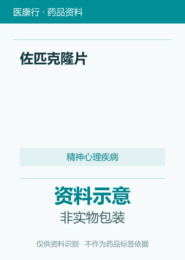佐匹克隆片