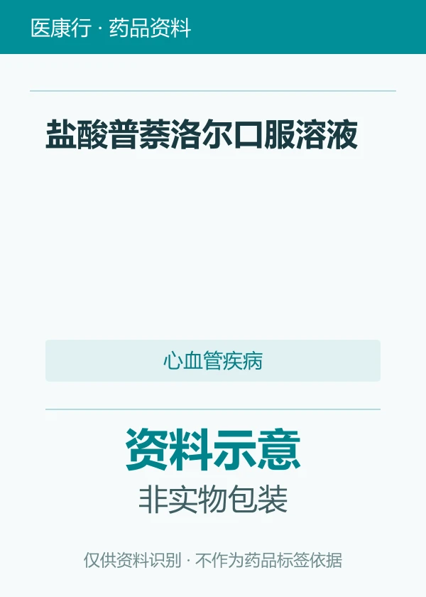 盐酸普萘洛尔口服溶液