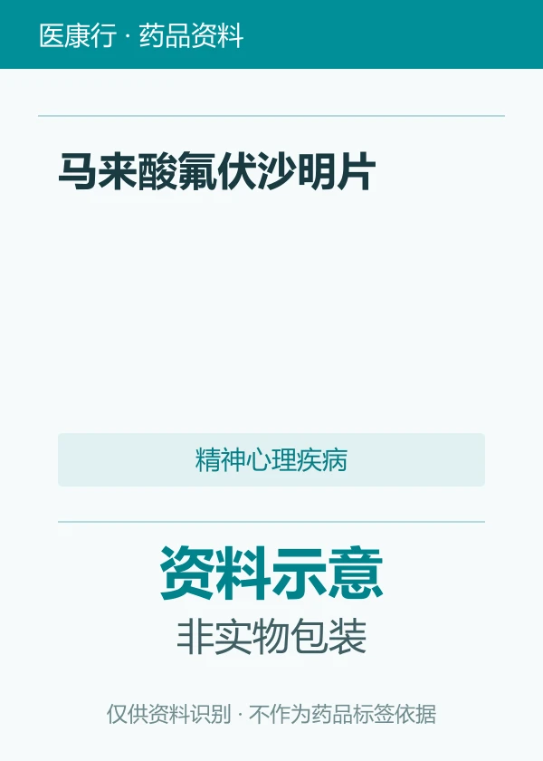 马来酸氟伏沙明片