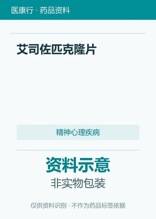 艾司佐匹克隆片资料图片