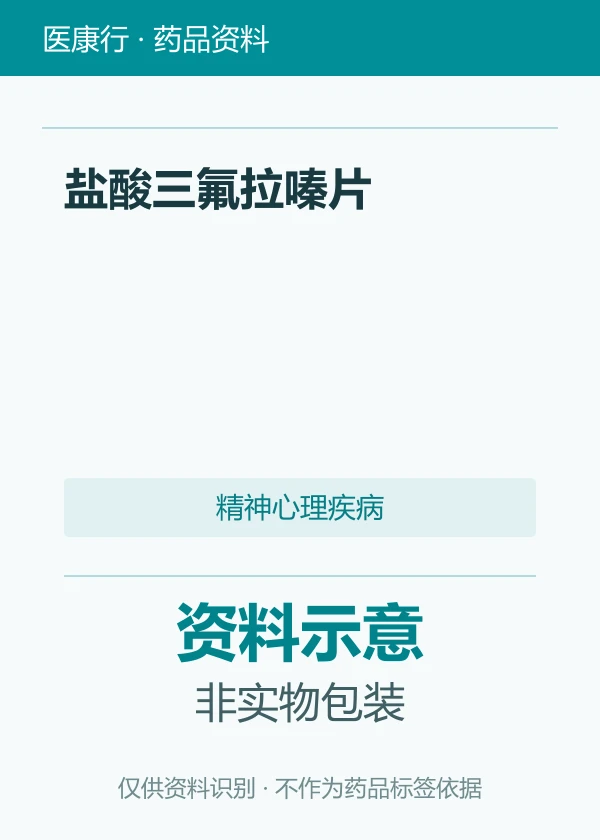 盐酸三氟拉嗪片资料图片