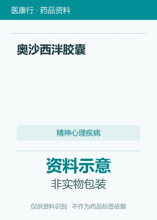奥沙西泮胶囊